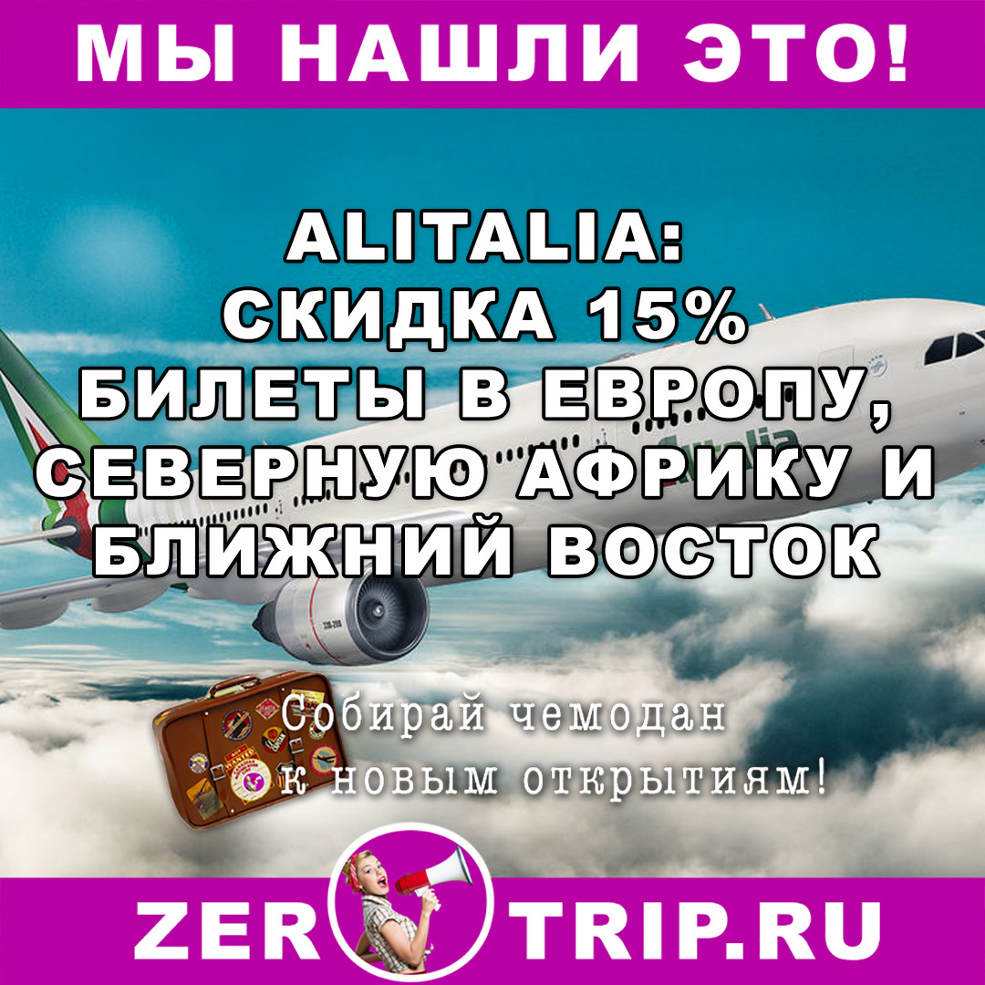 Alitalia: скидка на полеты из России в Европу, Африку и Ближний Восток