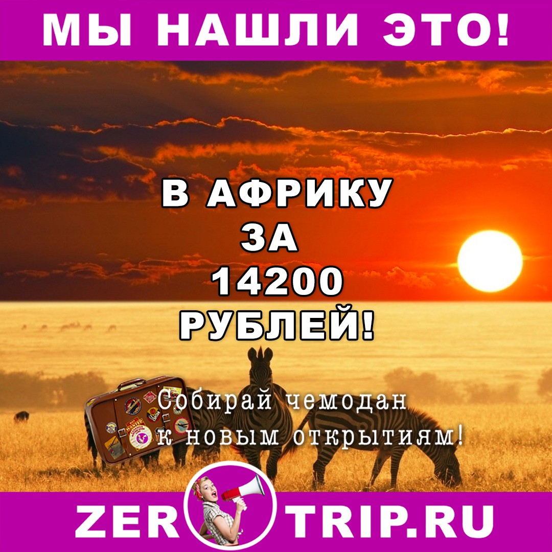 Из Амстердама в Африку за 14200