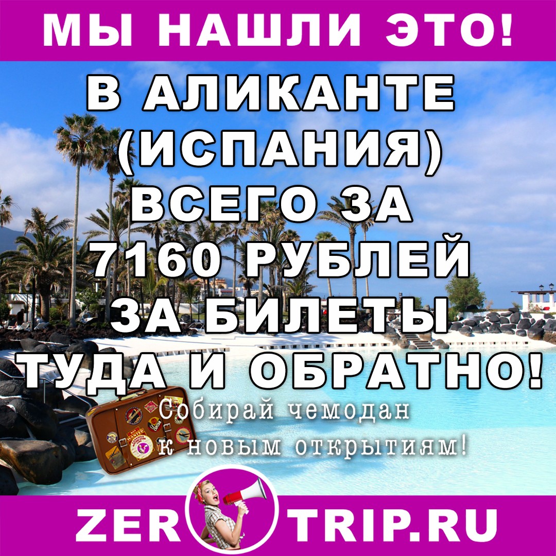 В Аликанте (Испания) всего за — 7160 р за туда и обратно