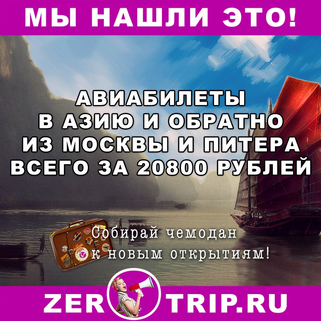 Из Москвы в Азию за 20800 рублей
