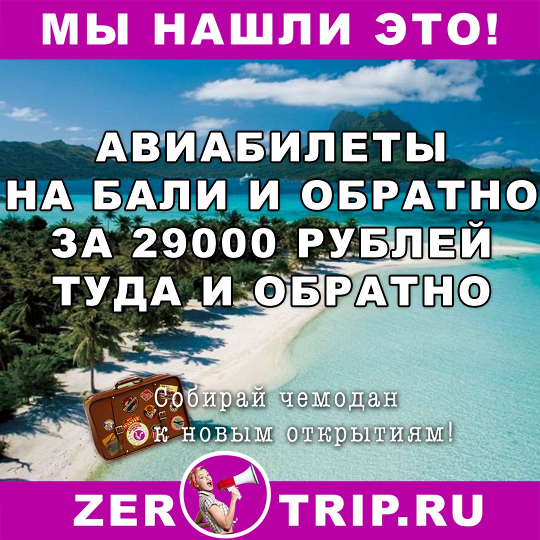 На Бали (Индонезия) за 29000 руб. туда-обратно из Москвы