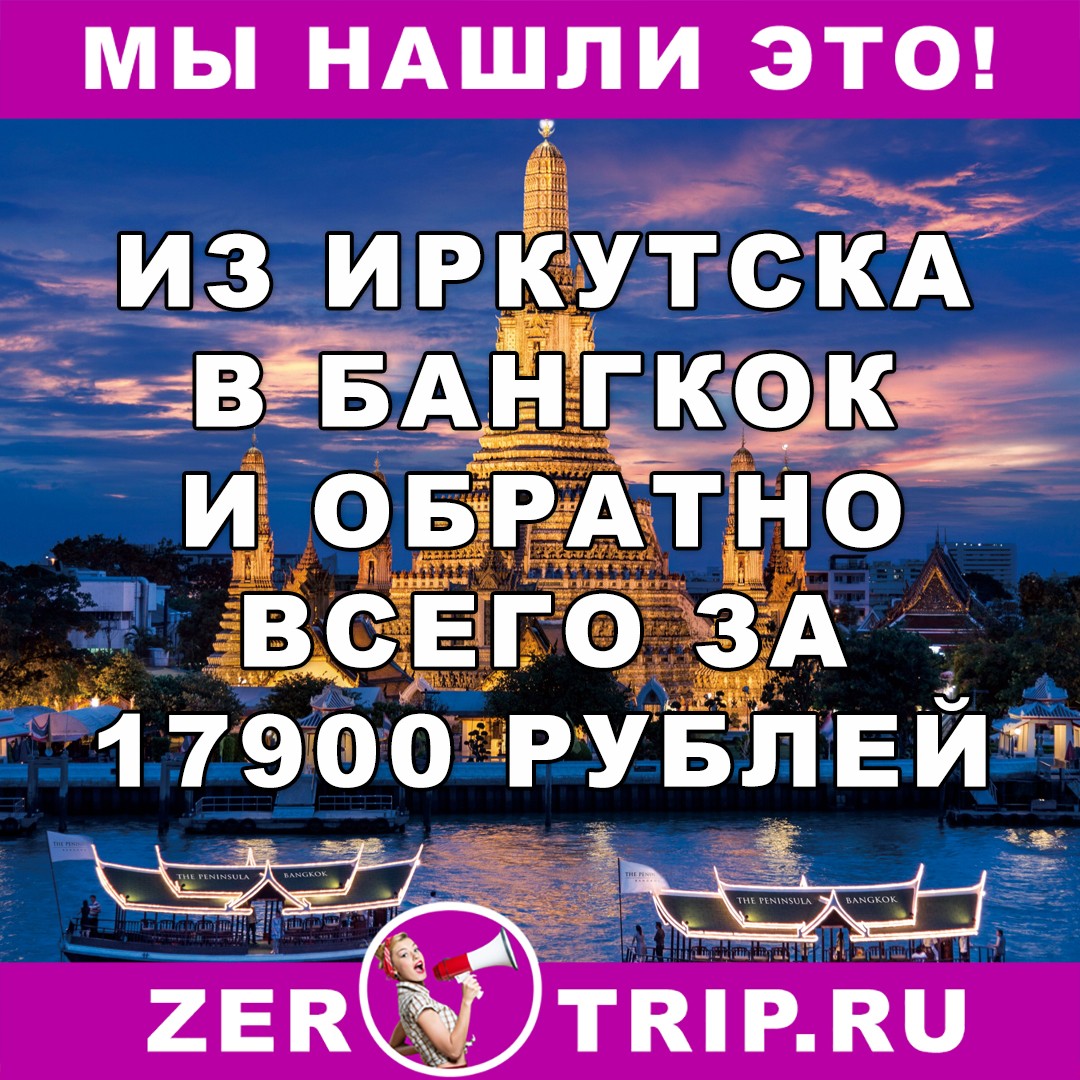 Из Иркутска в Таиланд всего за 17900 рублей