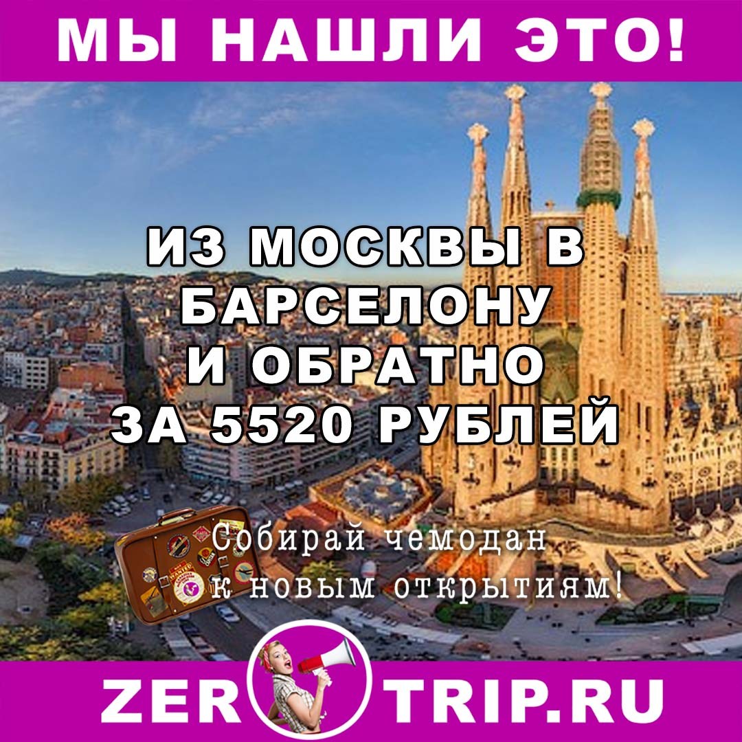 Из Москвы в Барселону и обратно за 5520 рублей