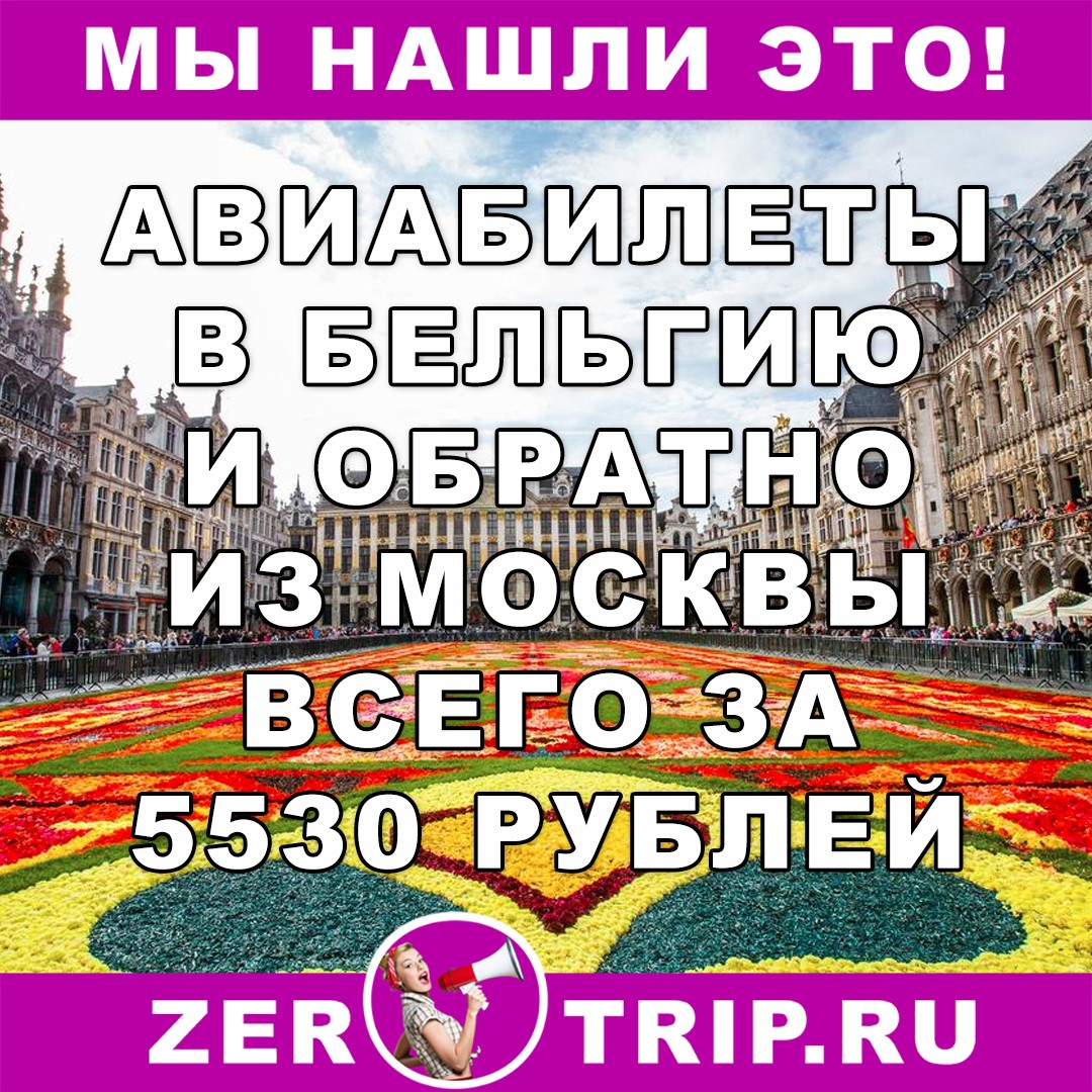В Брюссель (Бельгия) за 5530 руб. туда-обратно из Москвы
