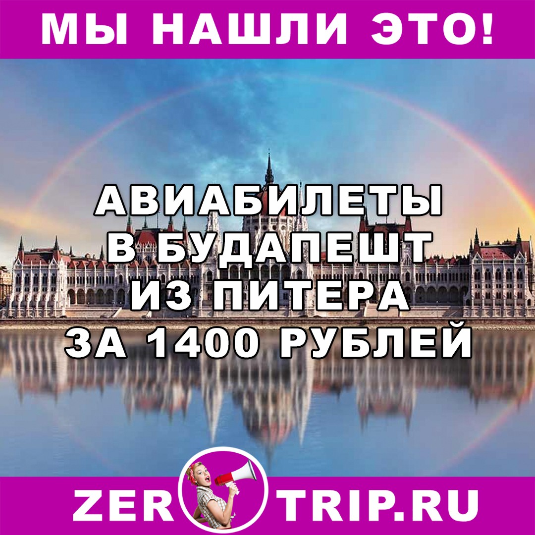 Из Петербурга в Будапешт всего за 1400 рублей