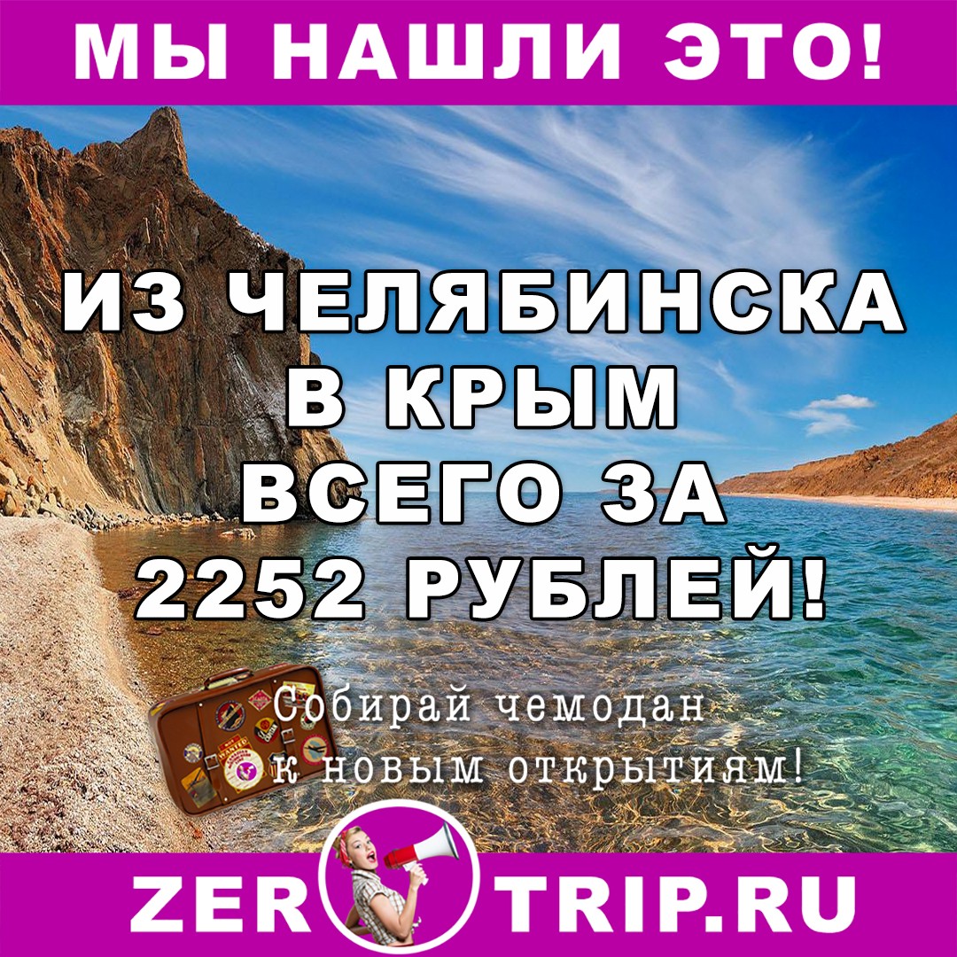 Из Челябинска в Крым за 2252 рублей
