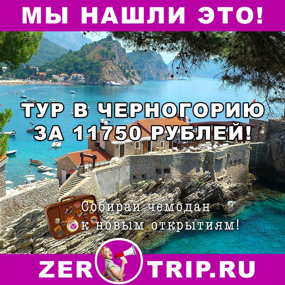 Тур в Черногорию за 11750 рублей