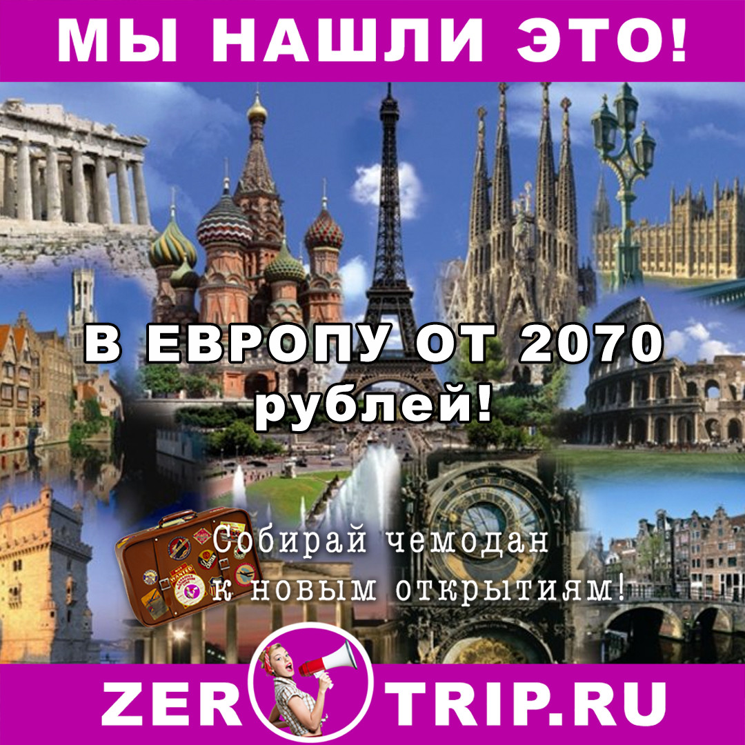 Зимой в Европу от 2070 рублей