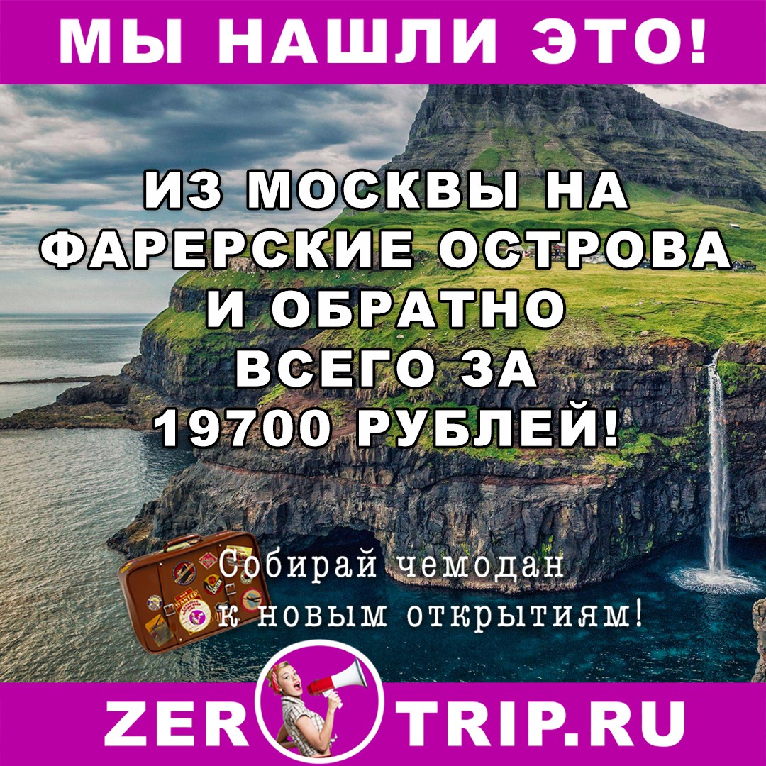 На Фарерские острова за 19700 рублей туда-обратно из Москвы