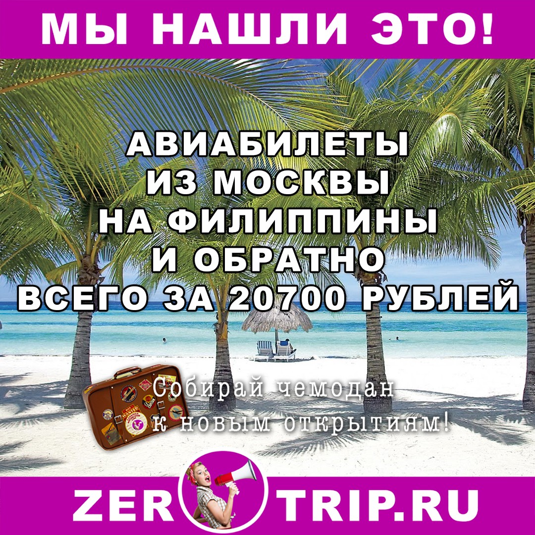 Из Москвы на Филиппины за 20700 рублей