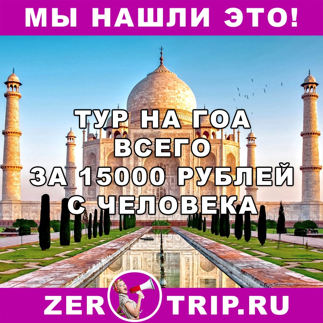 Тур дешевле перелета: Гоа из Москвы за 15000 рублей на неделю