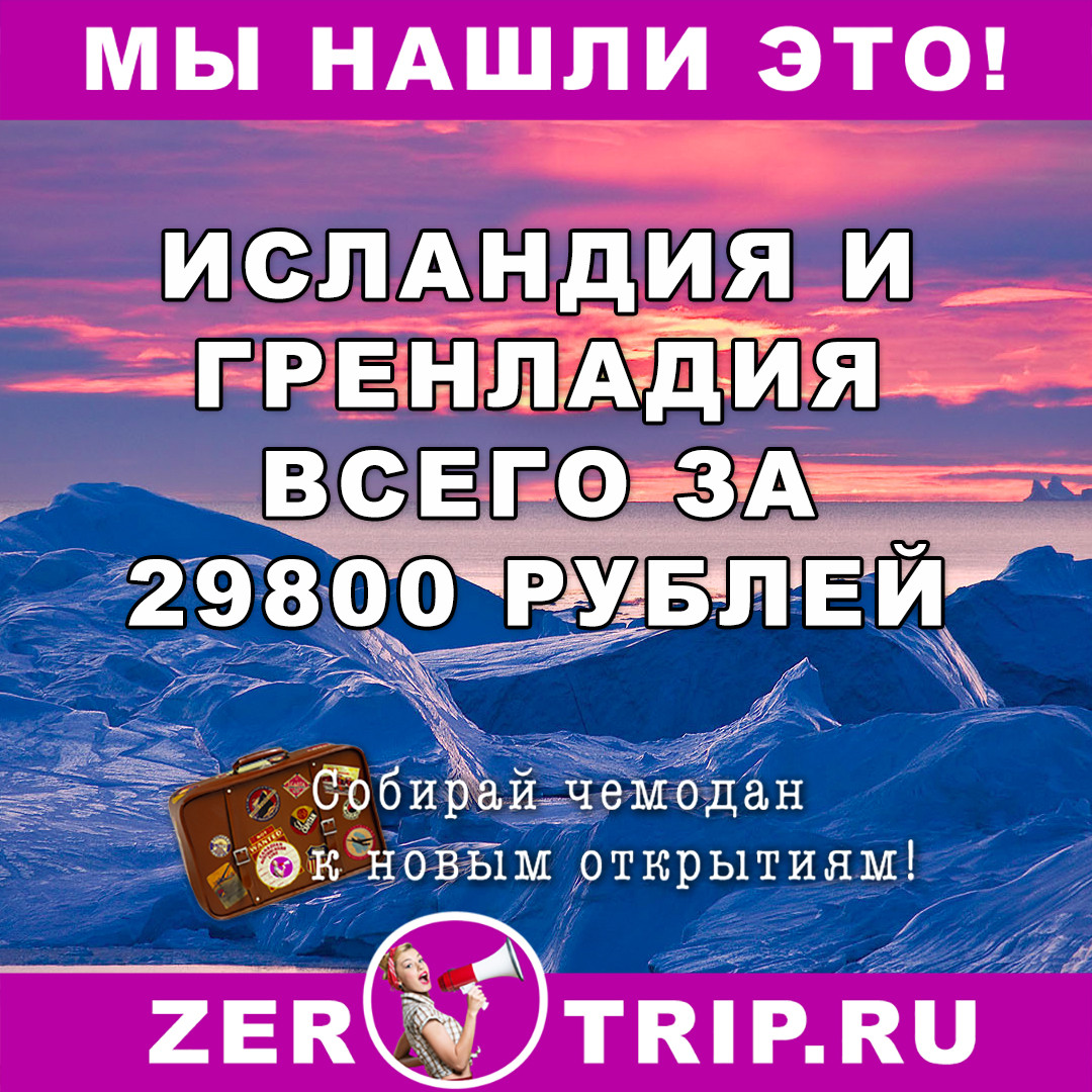 В Исландию и Гренландию из Прибалтики всего от 29800 рублей