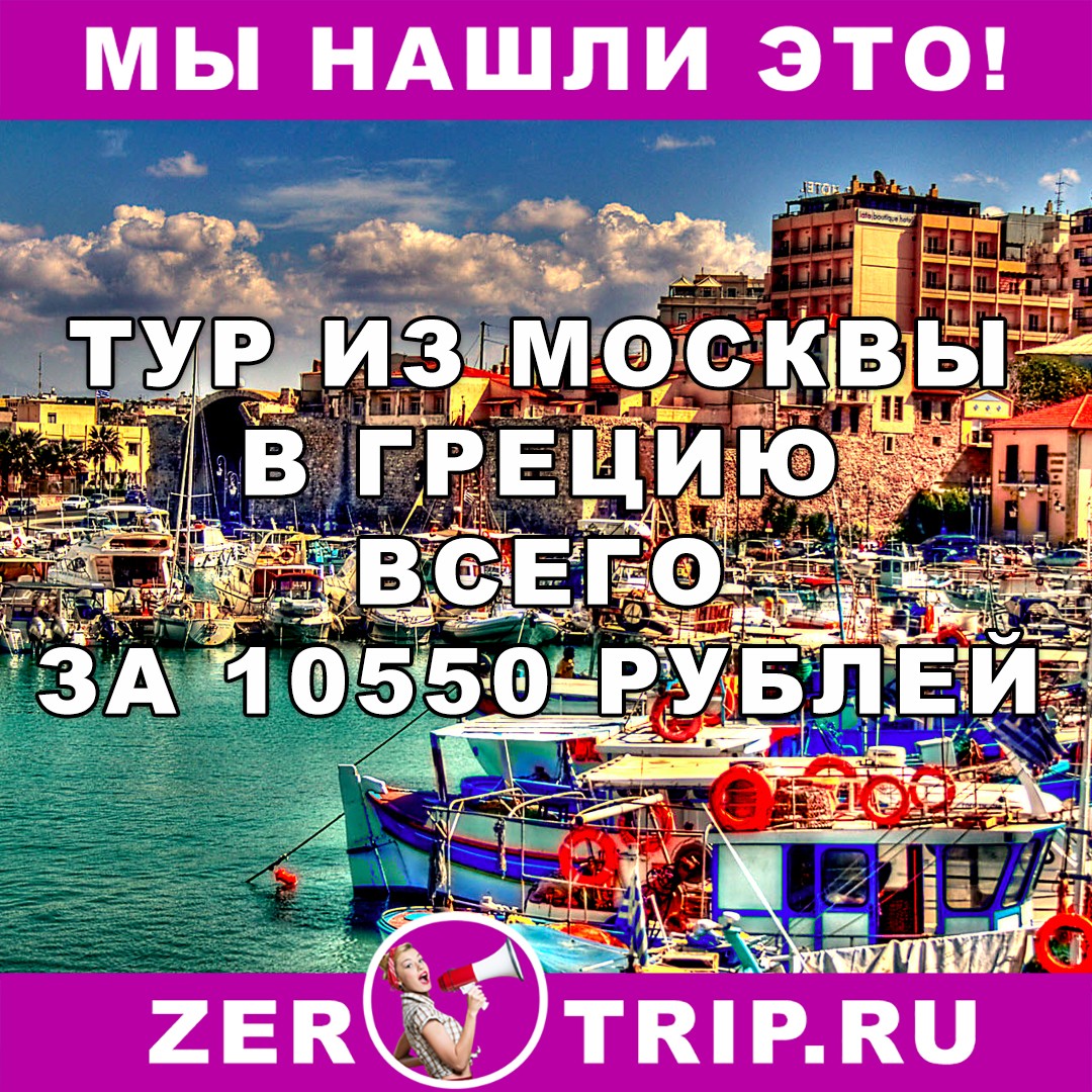 Тур по цене перелета: 9 ночей в Греции из Москвы всего за 10550 рублей