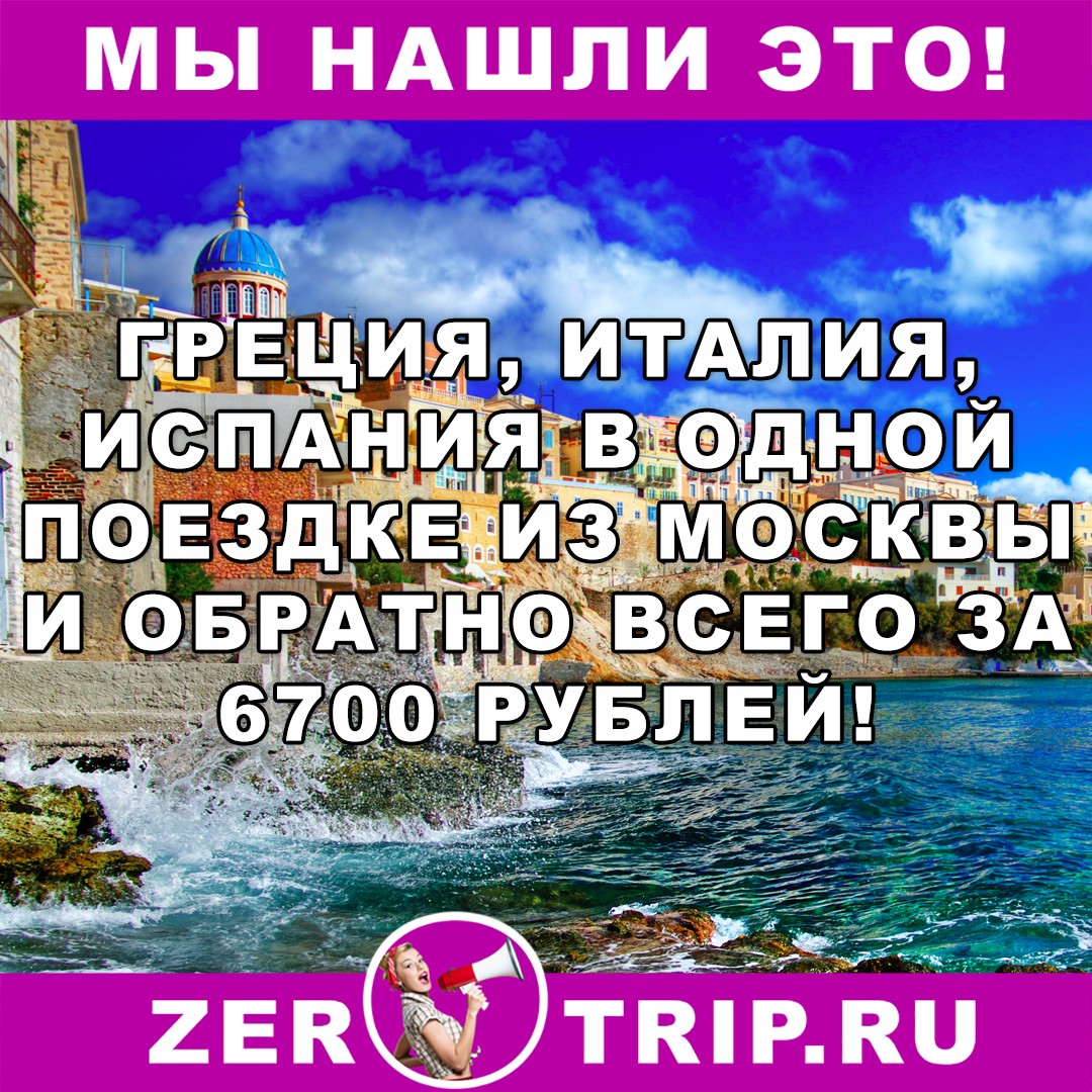Греция, Италия и Испания в одной поездке из Москвы всего за 6700 рублей туда-обратно