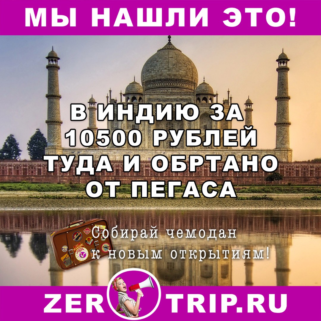 Индия за 10500 рублей туда и обратно