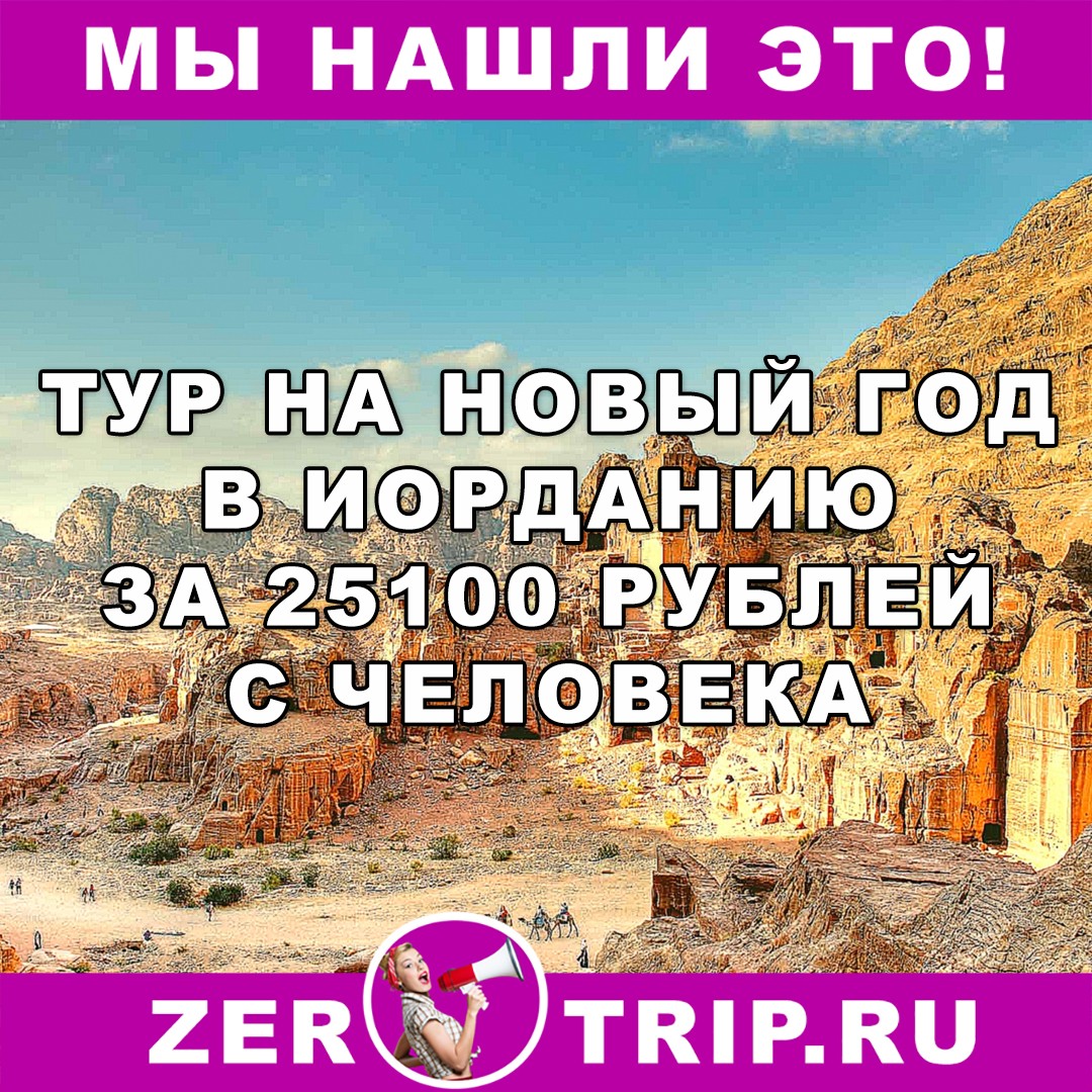 На новый год в тур по Иордании всего за 25100 рублей