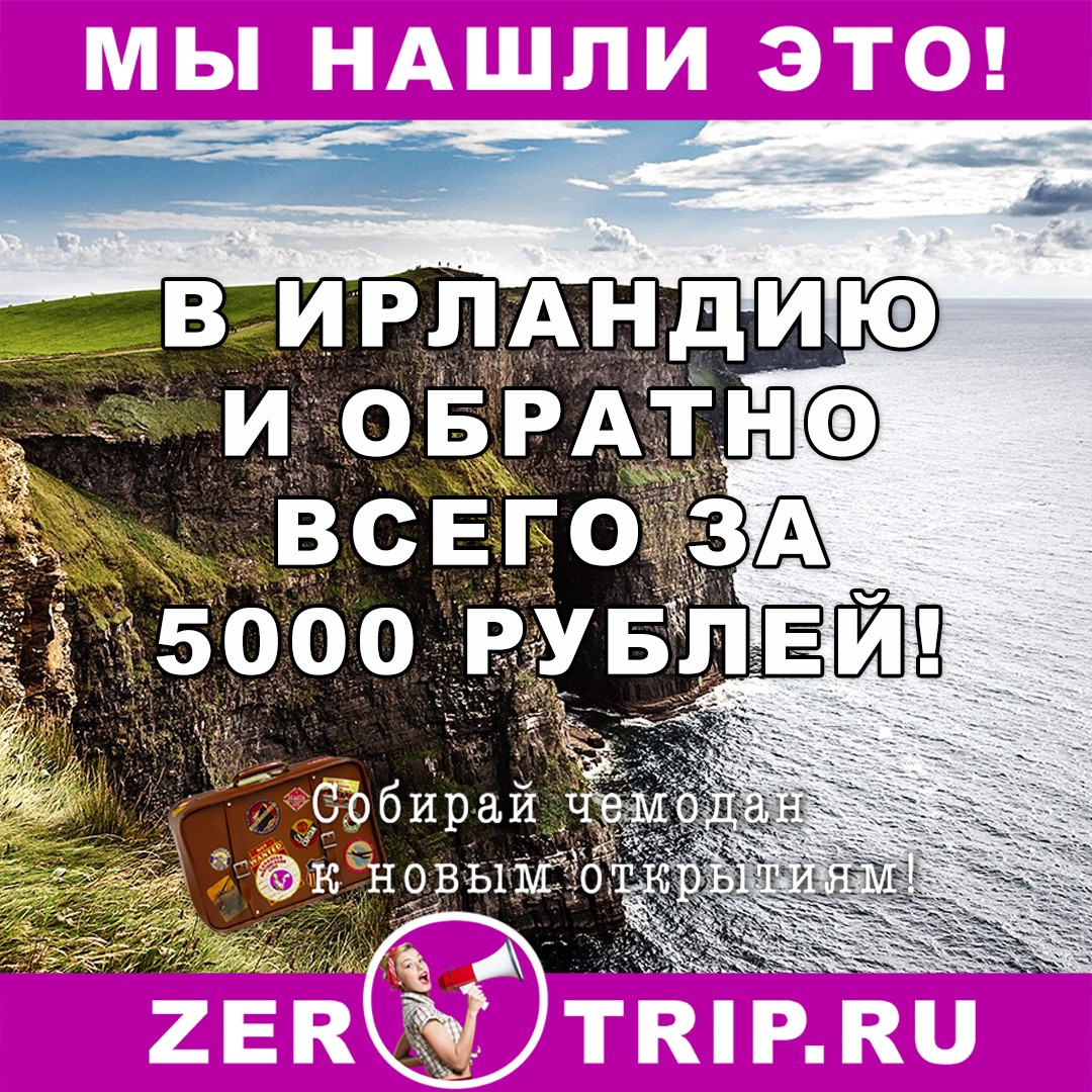 В Шэннон (Ирландия) всего за 5000 рублей туда и обратно