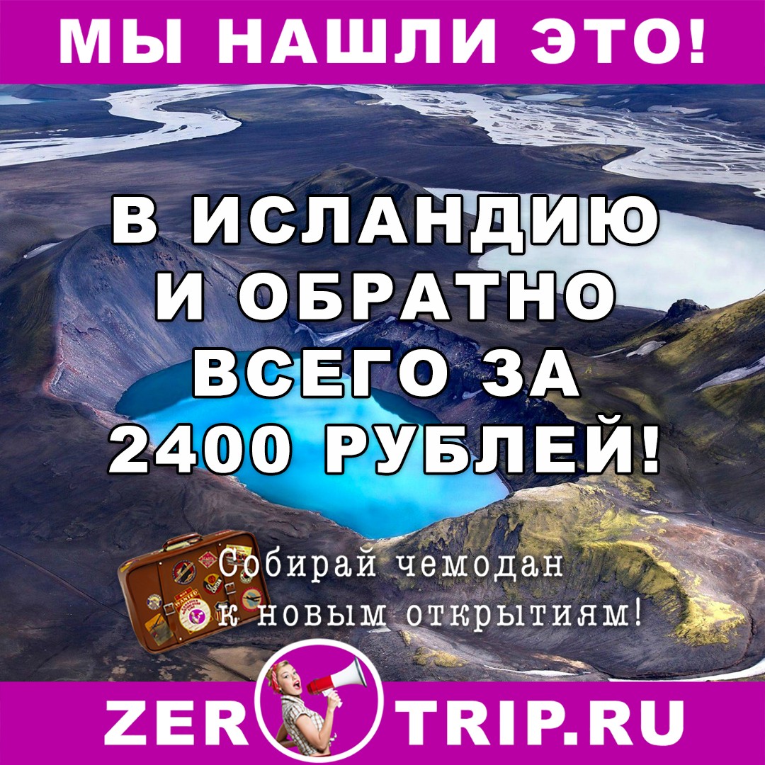 В Исландию за 2400 рублей туда и обратно