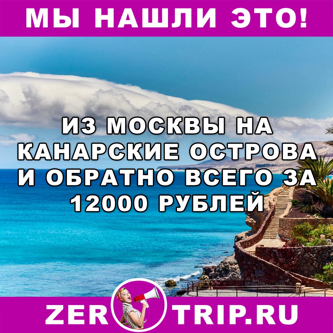 Канарские острова из Москвы за 12 тысяч рублей туда-обратно