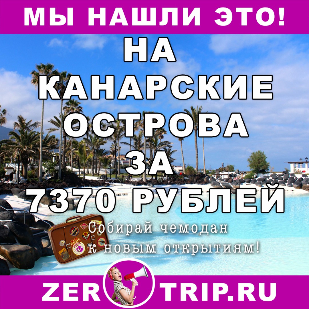На Канарские острова и обратно за 7370 рублей
