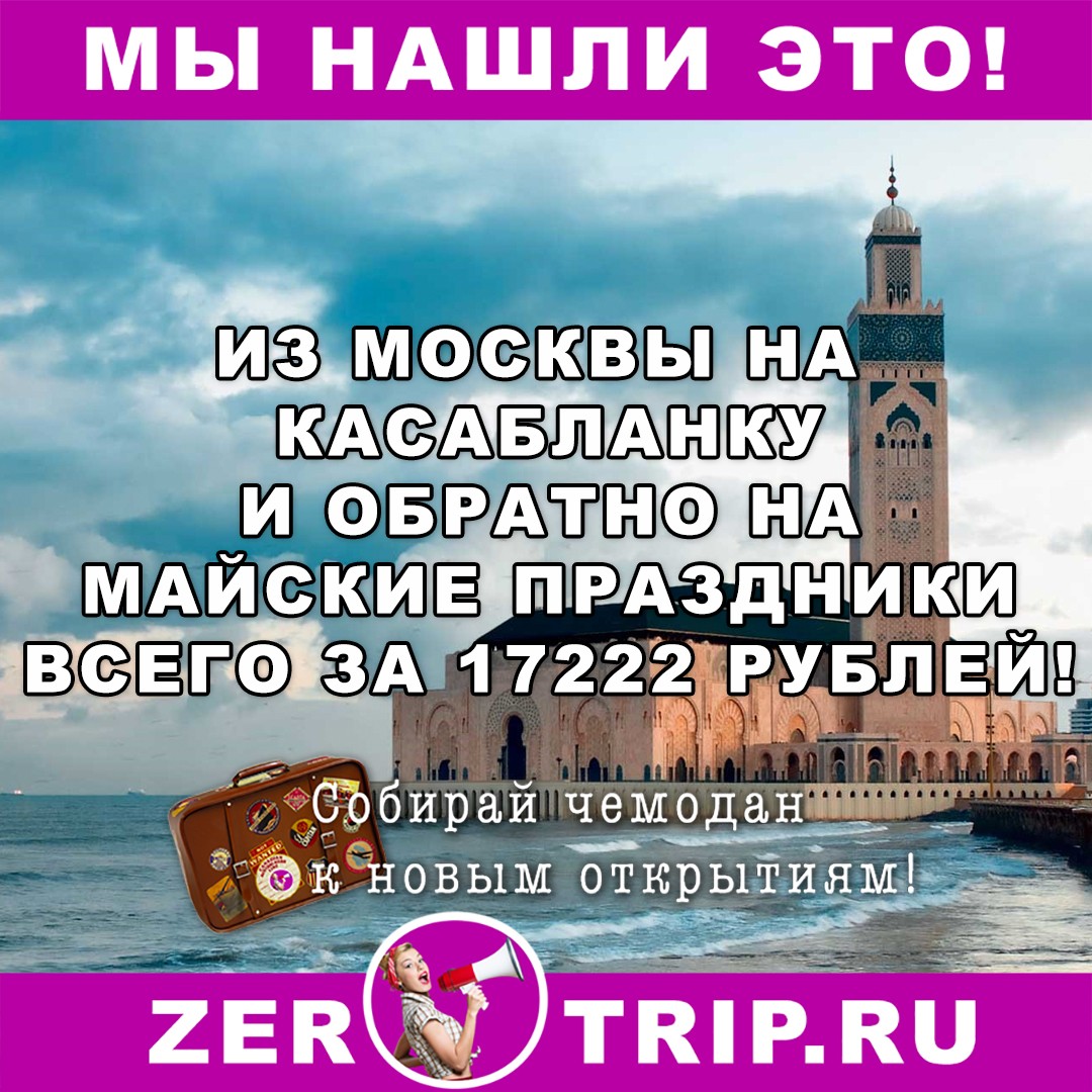 На майские праздники на Касабланку за 17222 рубля