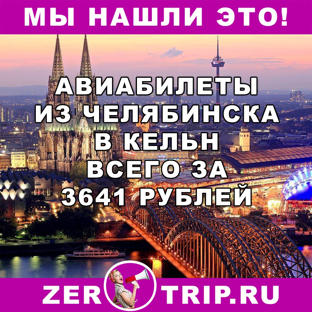 Из Челябинска в Кельн за 3641 рублей