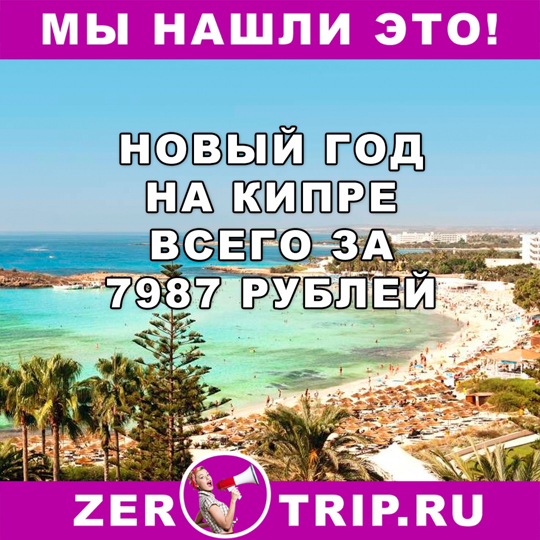 Новый год на Кипре всего за 7987 рублей