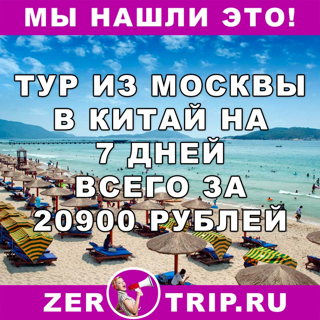 Тур по цене перелета: неделя в Китае из Москвы всего за 20900 рублей