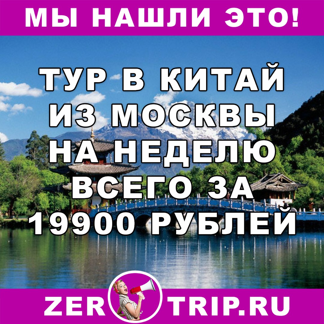 Тур по цене перелета: неделя в Китае из Москвы всего за 19900 рублей