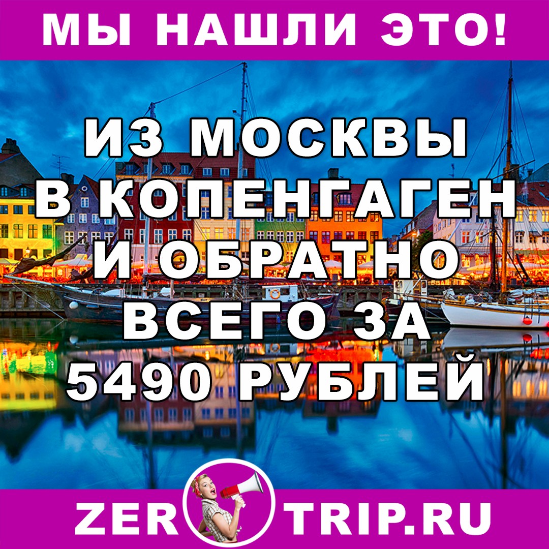 Из Москвы в Копенгаген(Дания) и обратно всего за 5490 рублей
