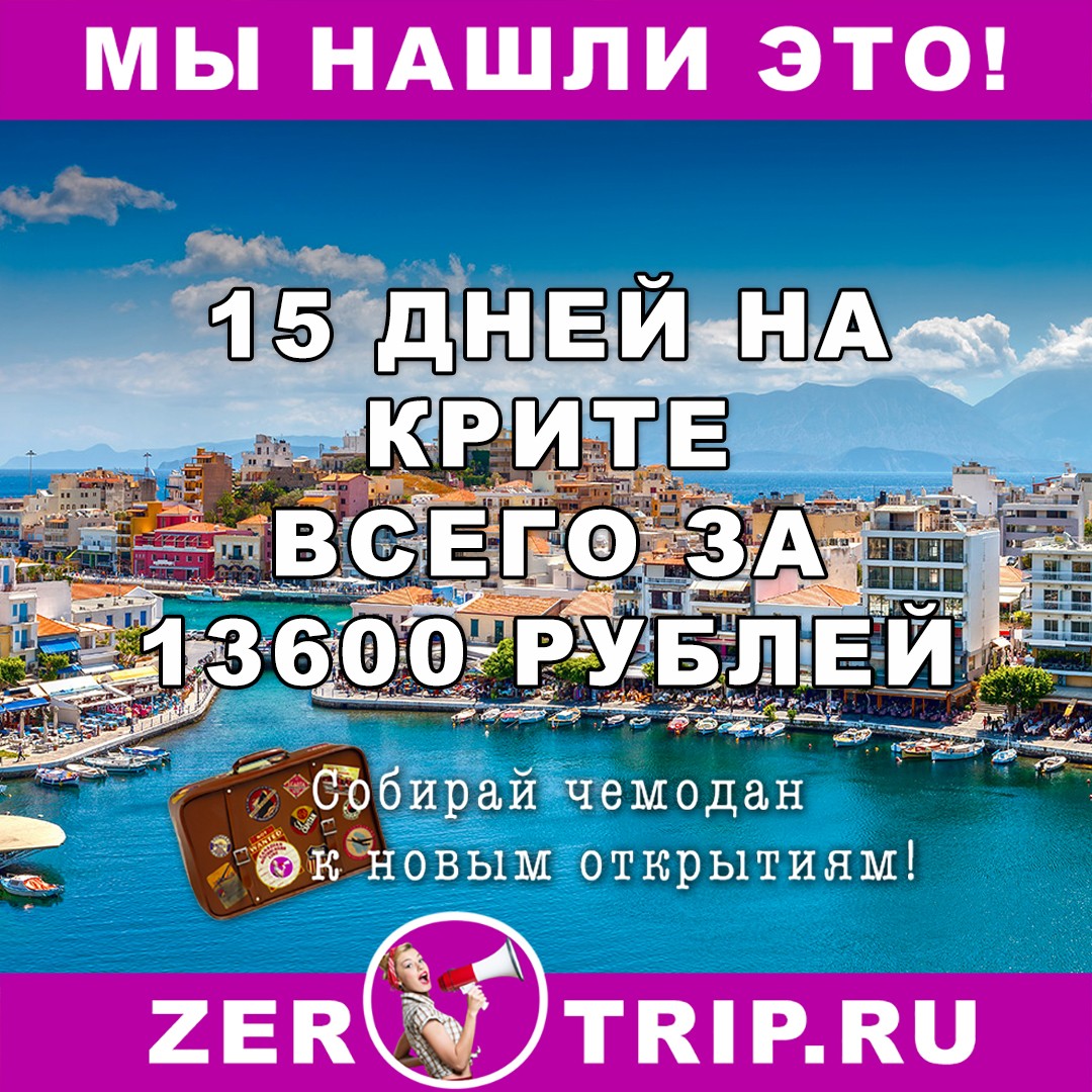15 дней в Греции (о. Крит) из Москвы от 13600 рублей!