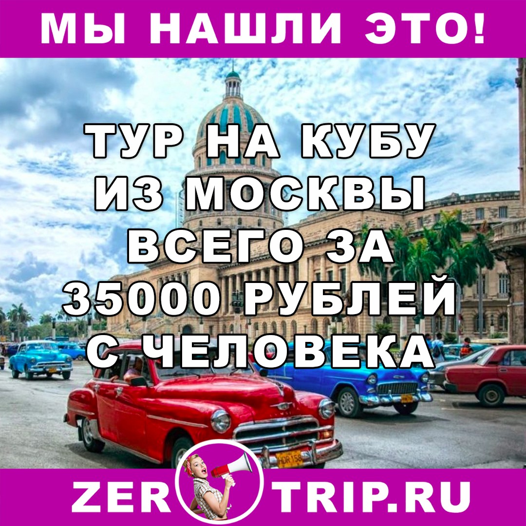 Тур по цене перелета: 11 дней на Кубе из Москвы всего от 35000 рублей