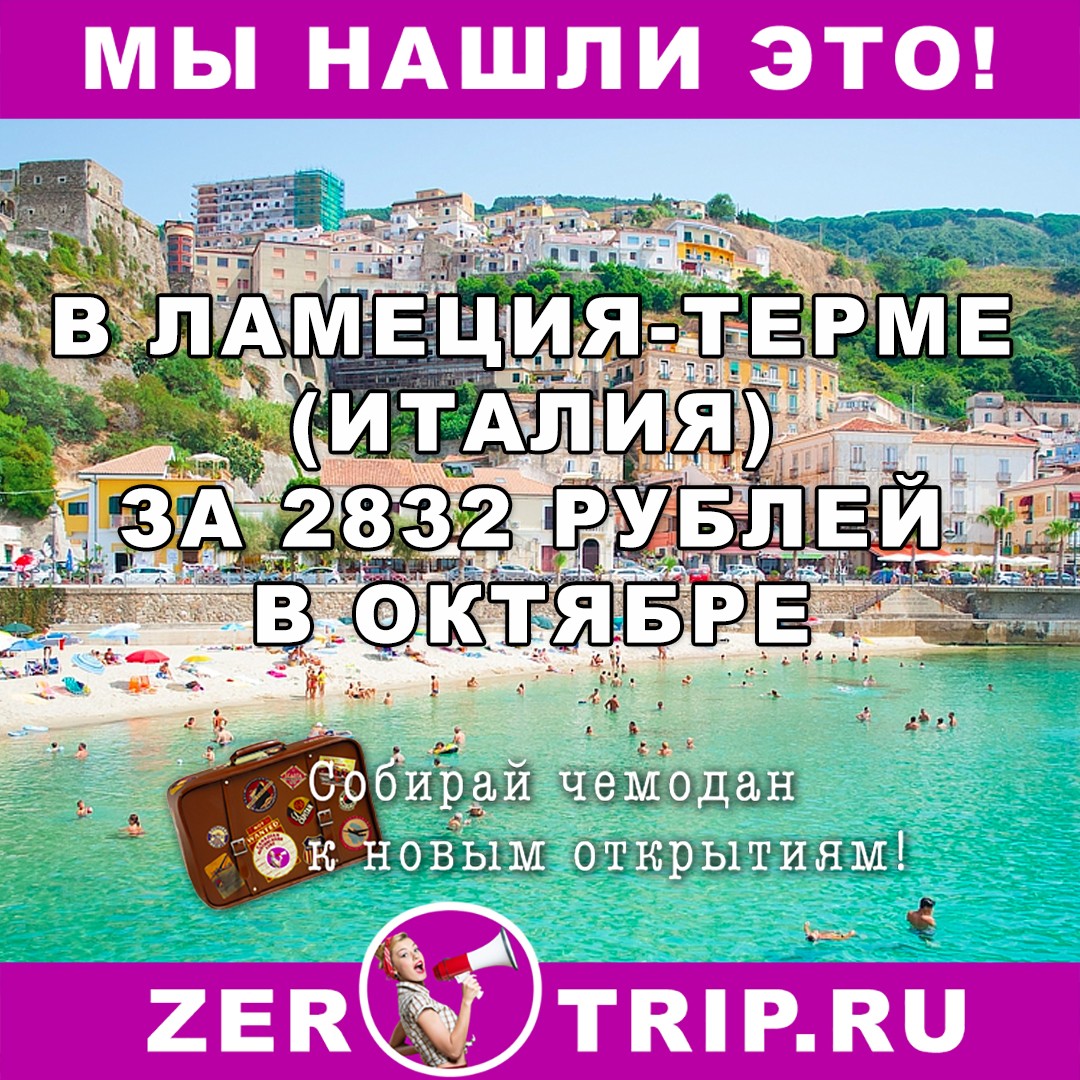 На юг Италии за 2832 рубля