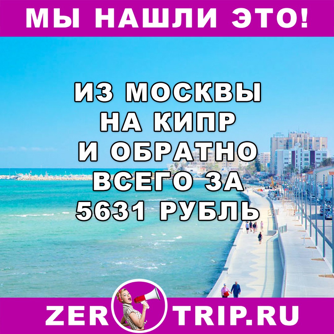 Из Москвы на Кипр и обратно всего за 5631 рублей
