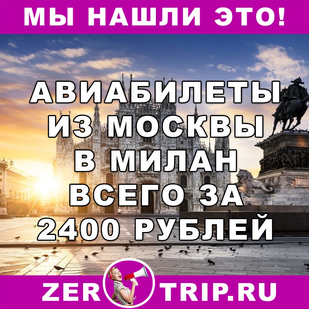 Из Москвы в Милан за 2400 рублей