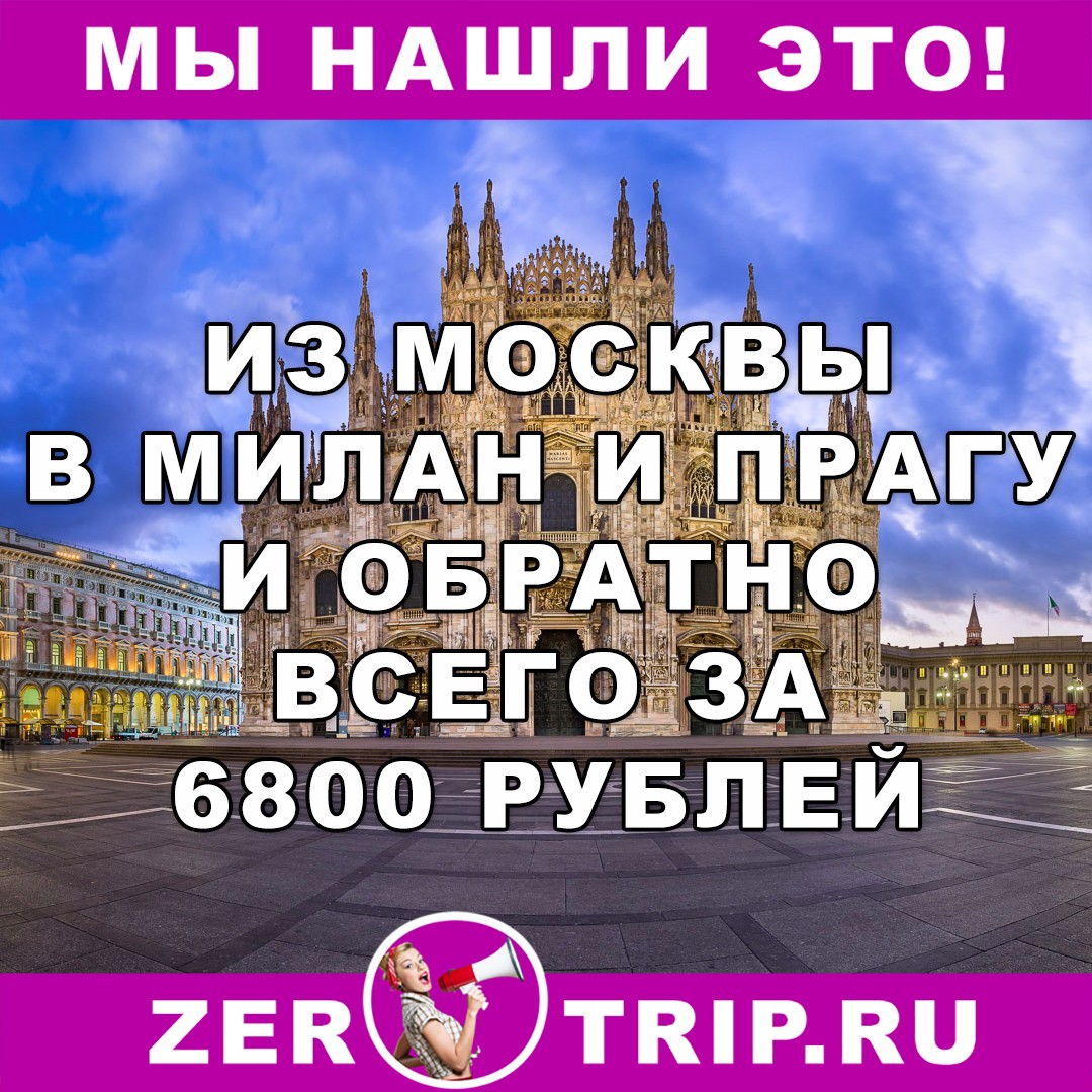 Из Москвы в Милан и Прагу и обратно всего 6800 рублей