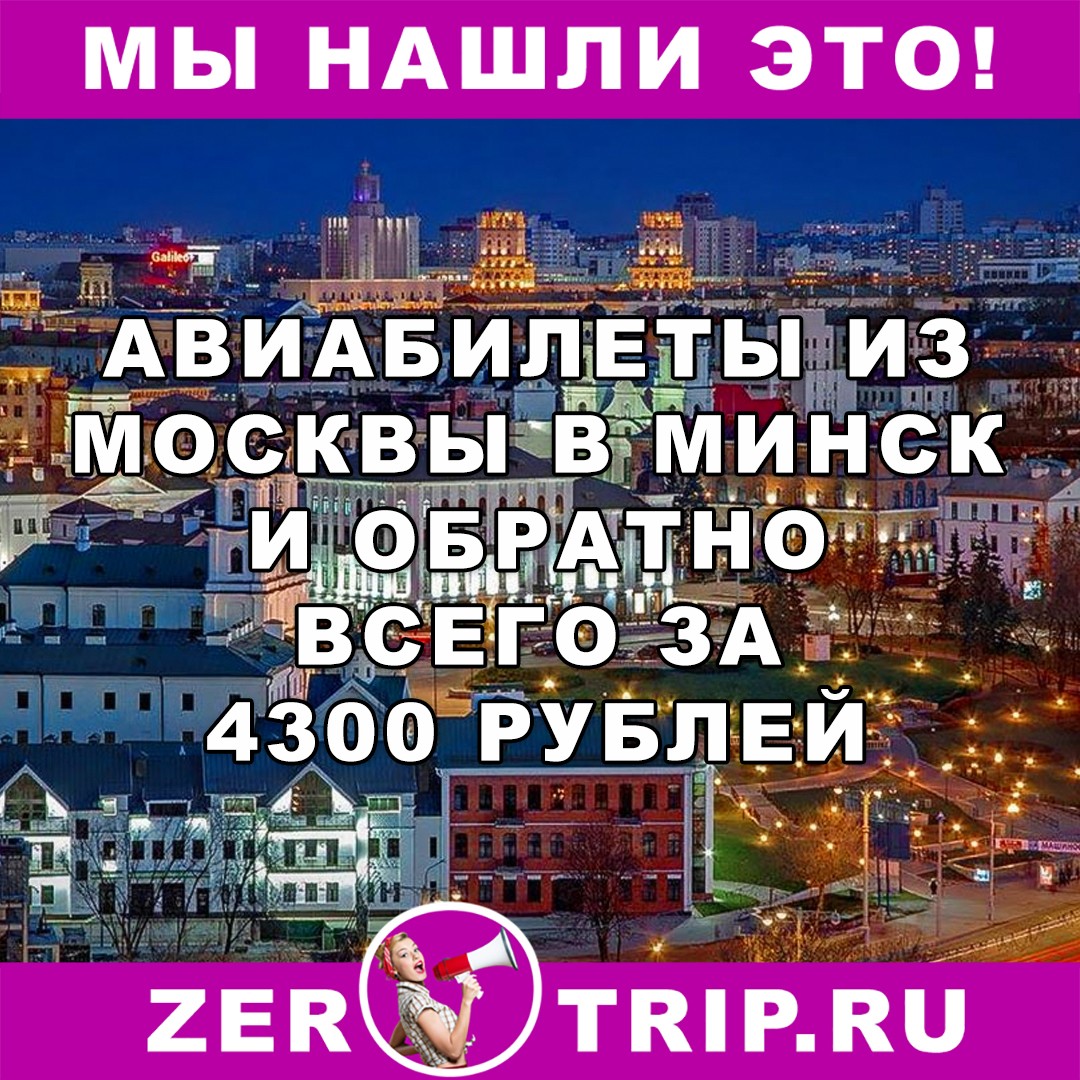 Из Москвы в Минск и обратно всего за 4300 рублей