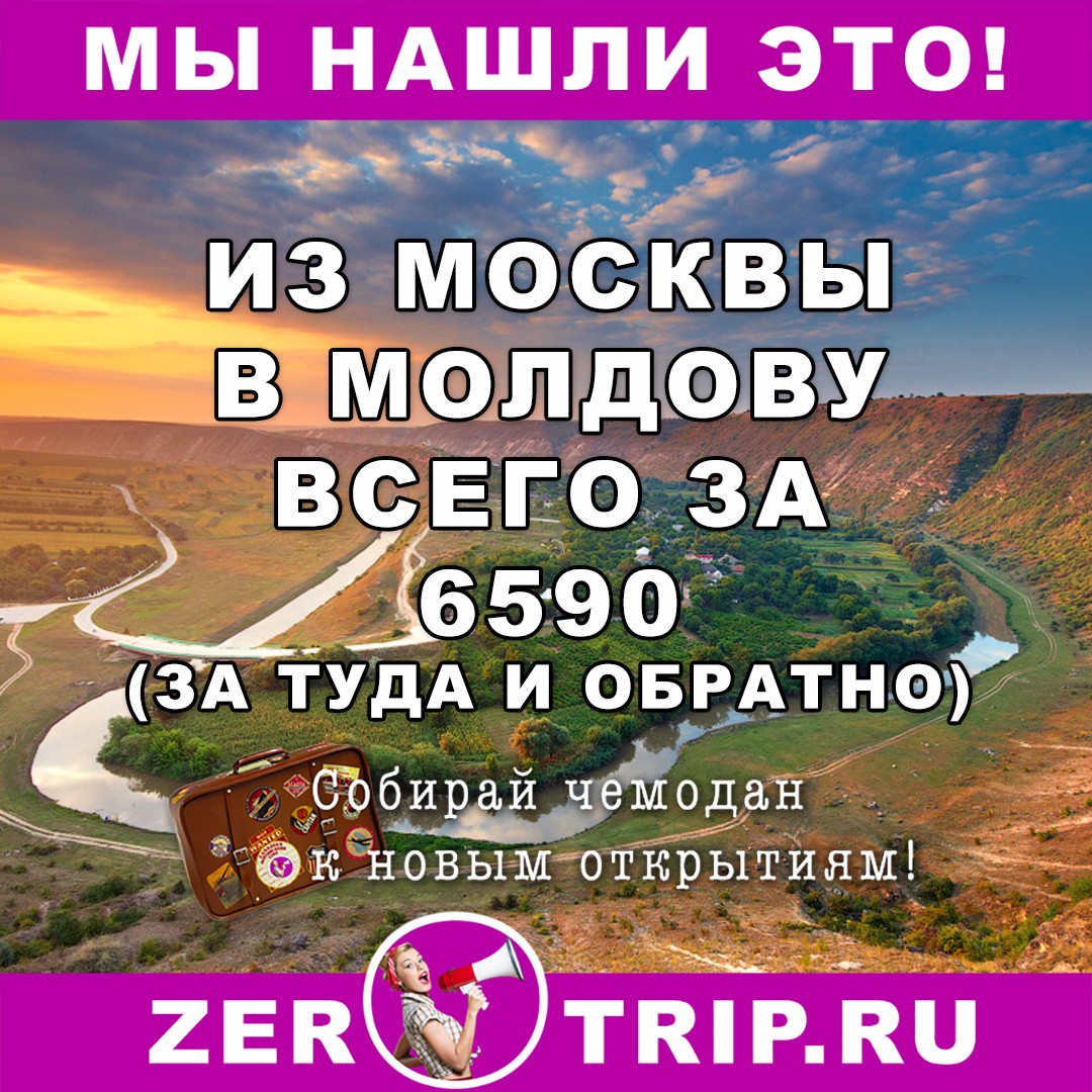 Из Москвы в Молдову за 6590 рублей туда-обратно