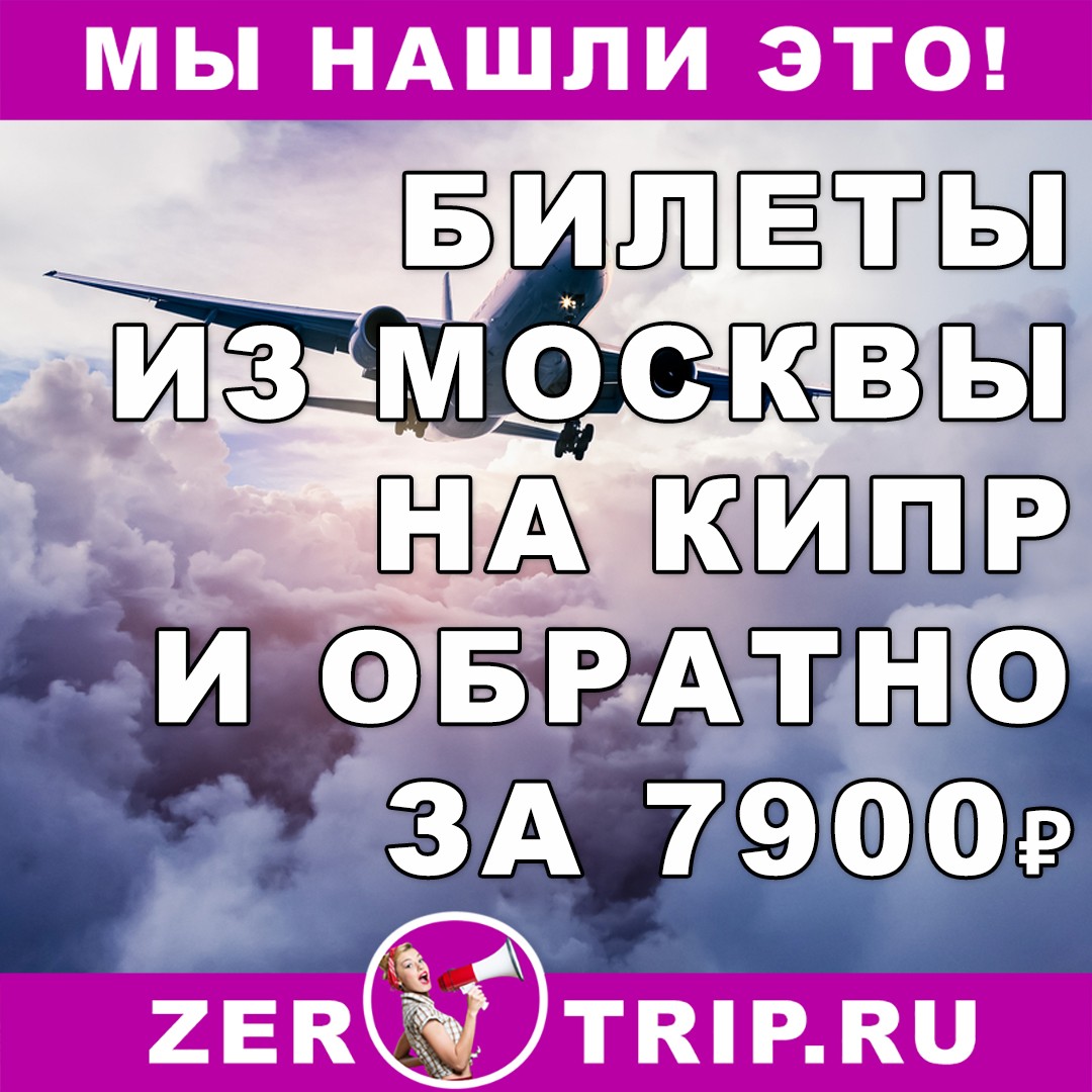 Из Москвы на Кипр и обратно за 7900 рублей