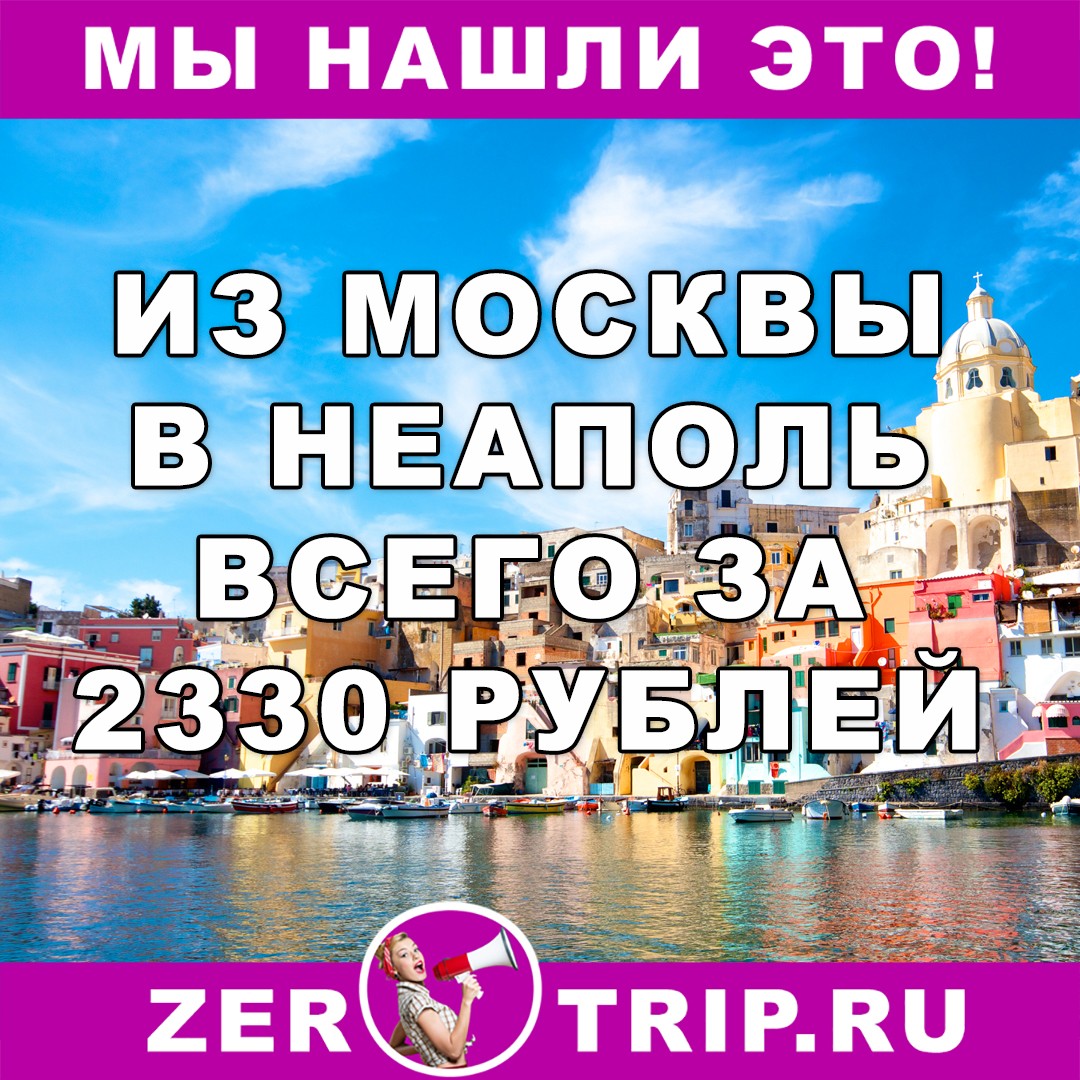 Из  Москва в Неаполь за 2330 рублей