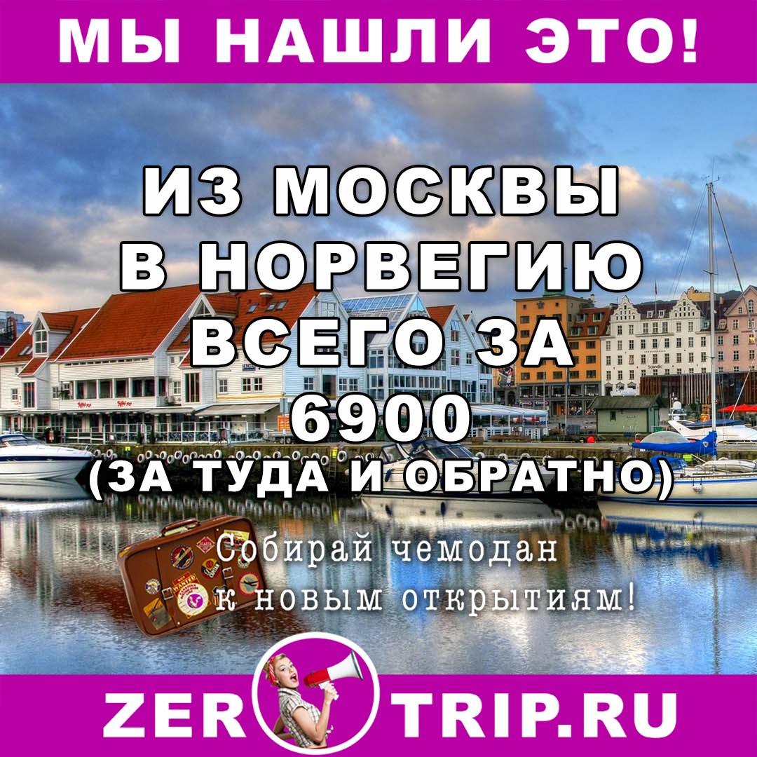 В Осло (Норвегия) за 6900 рублей туда-обратно из Москвы