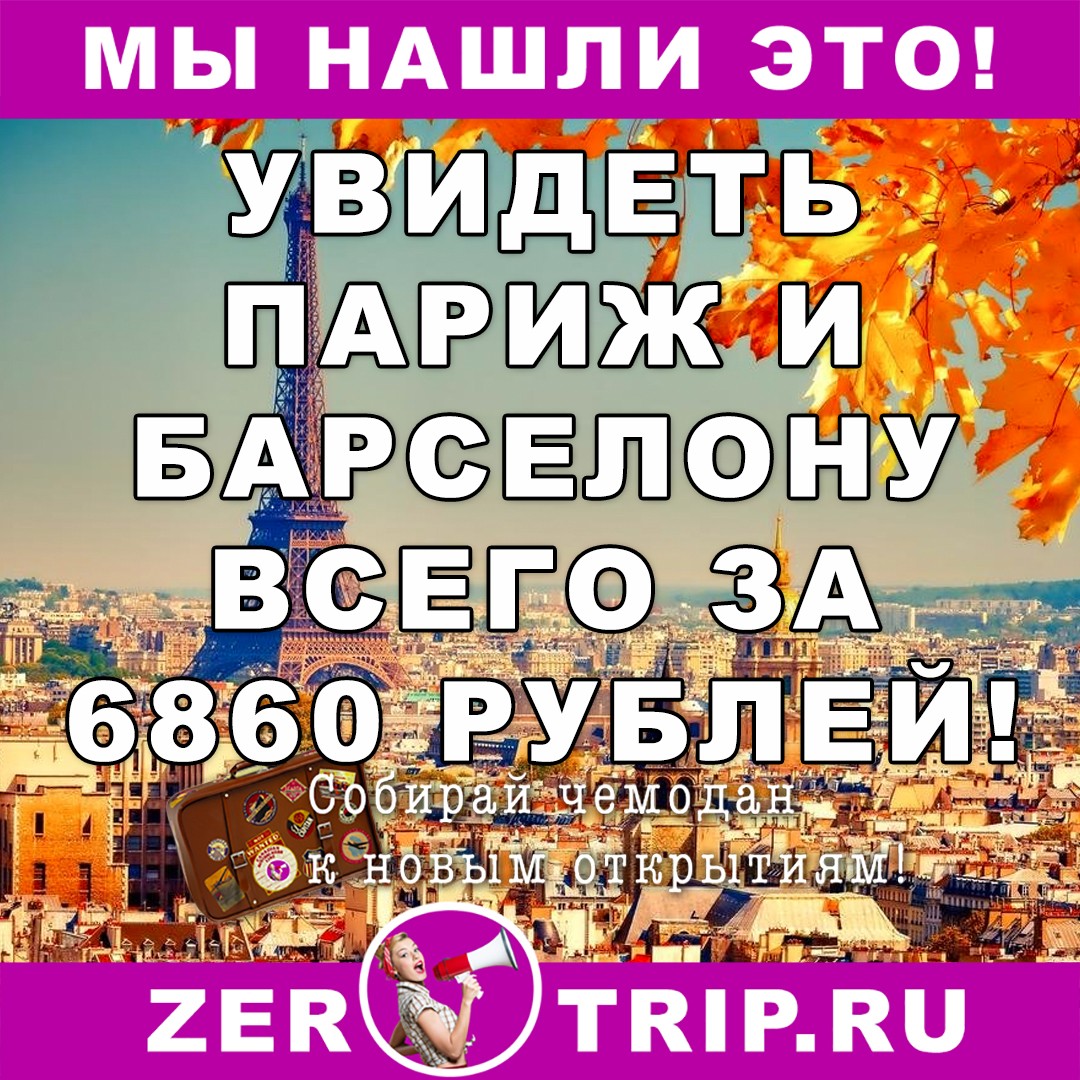 В Париж и Барселону за 6860 рублей туда-обратно из Москвы!