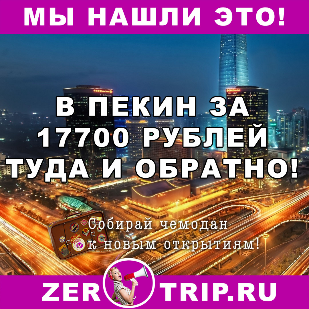 В Пекин всего за 17700 рублей  туда-обратно