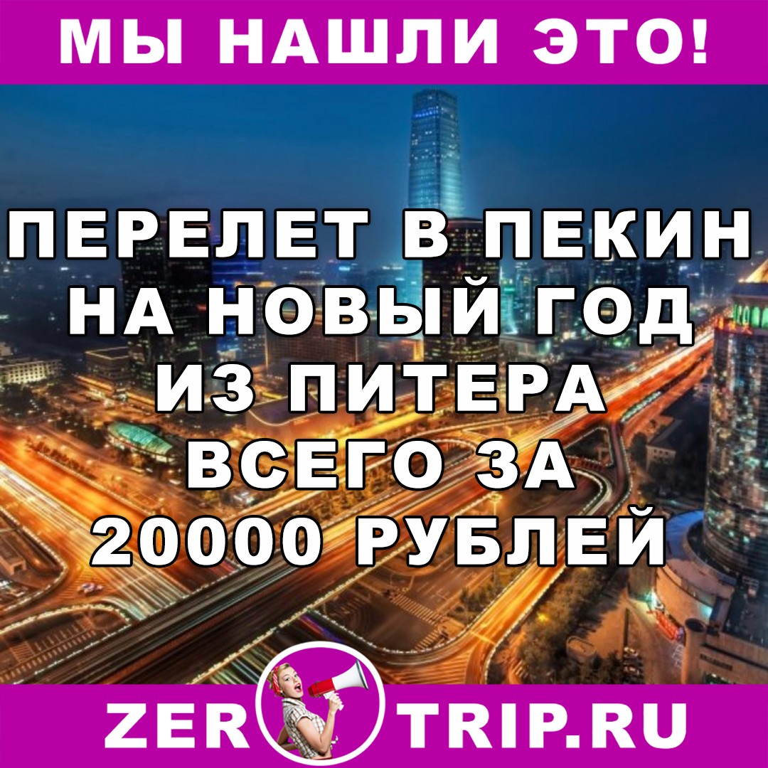 Новый год в Пекине за 20000 рублей из Питера