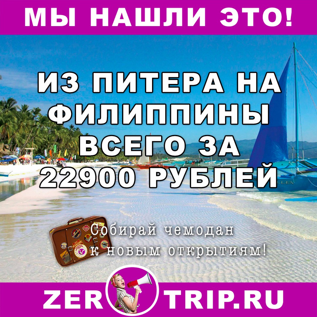 Из Петербурга на Филиппины за 22900 рублей туда-обратно