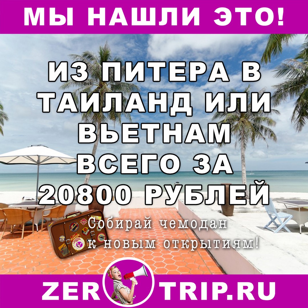 Из Петербурга и Москвы в Таиланд или Вьетнам за 20800 (туда и обратно)