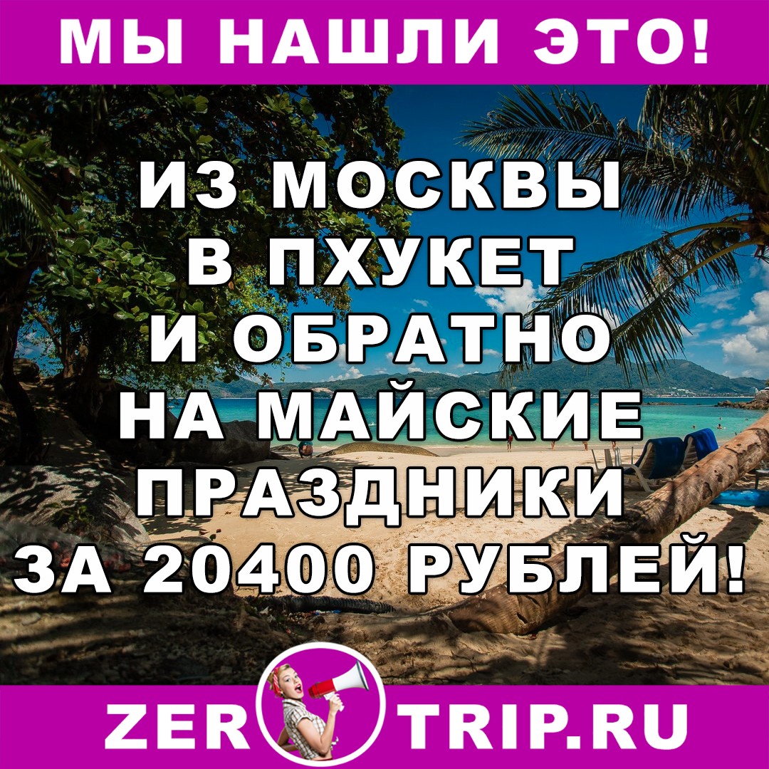 В Пхукет из Москвы на майские праздники всего 22400 рублей