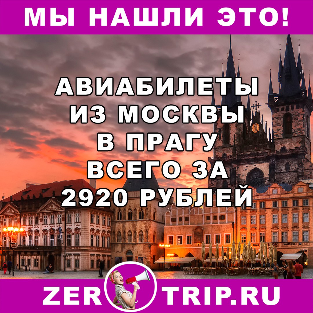 Из Москвы в Прагу за 2920 рублей