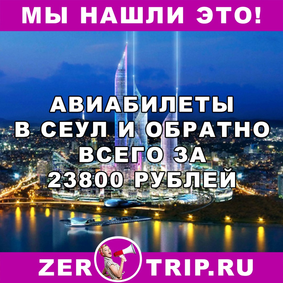 В Сеул (Южная Корея) за 23800 рублей туда-обратно из Москвы