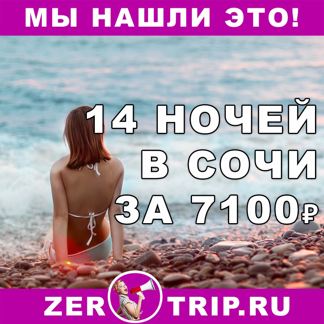 Тур по цене авиабилета: 2 недели в Сочи за 7100 рублей